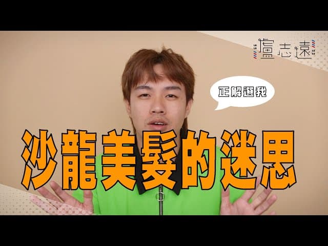 影／頭髮不要常洗、染燙3天不能洗？10個美髮迷思你都想錯了