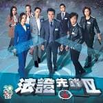 法證先鋒IV