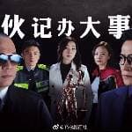 伙記辦大事