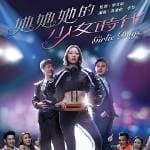 她她她的少女時代