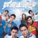跳躍生命線