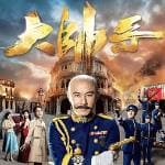 大帥哥