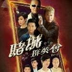 賭城群英會