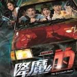 降魔的