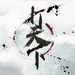 打天下
