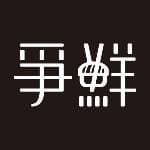 爭鮮