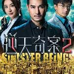 逆天奇案2