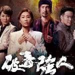 破毒強人