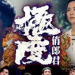 極度俏郎君