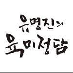 冬柏 肉味情談 유명진의 육미정담