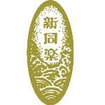 新同樂