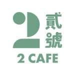 貳號冰室
