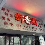 新香園