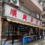 順興茶餐廳