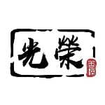 光榮冰室