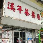 漢年茶餐廳