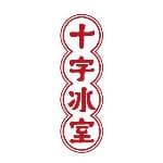 十字冰室