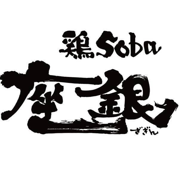 座銀