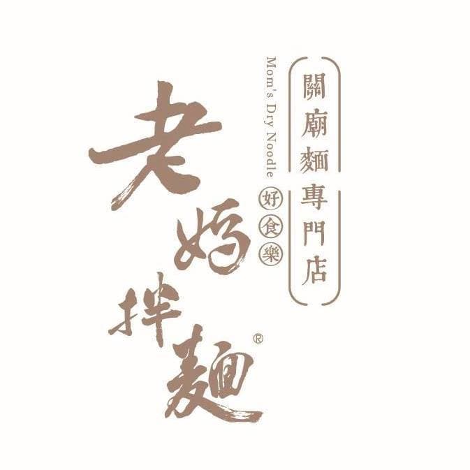 老媽拌麵