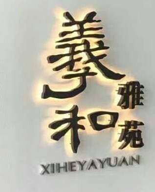 羲和雅苑