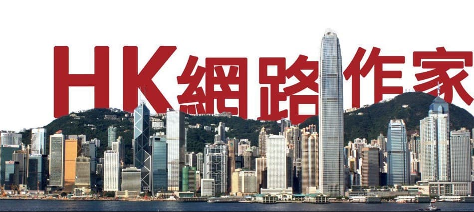 邊個係香港網路文豪?話你知網民最鍾意講嘅十大作家!