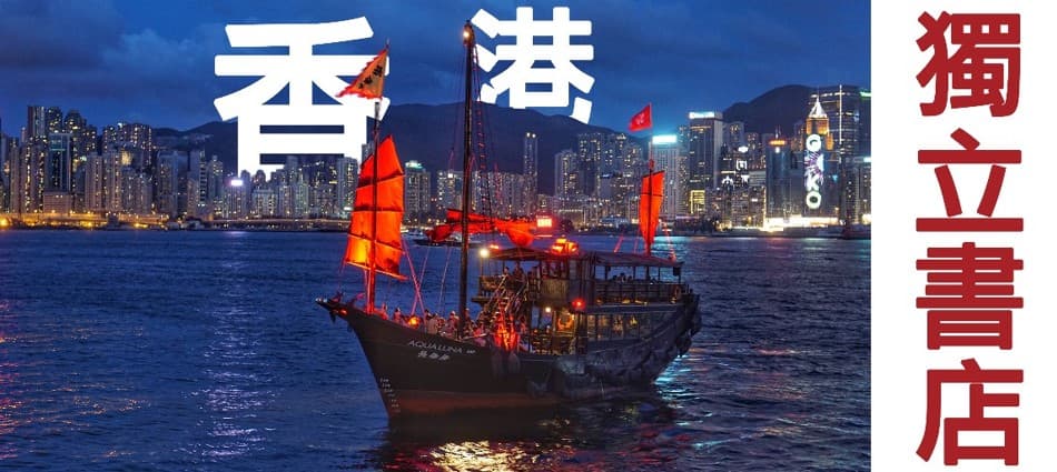 三中商之外?十間值得香港人用心支持嘅本土獨立書店!