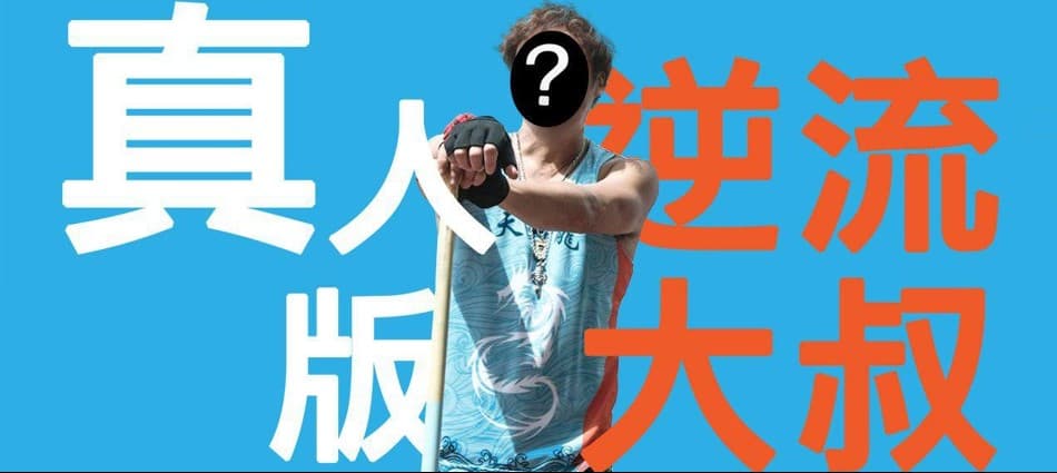 香港真人版「逆流大叔」,奮鬥不屈嘅人生故事