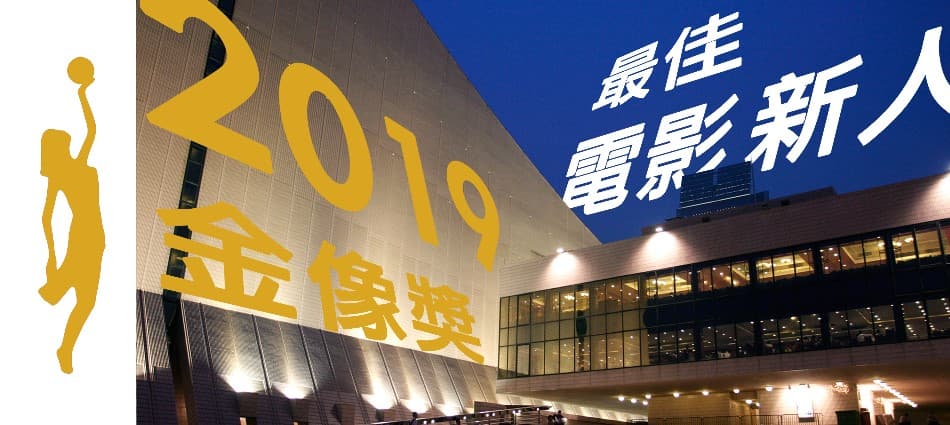金像獎最佳電影港味十足!最佳新演員你又欣賞邊一個?