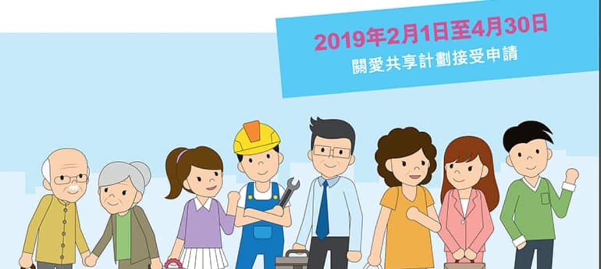 喂你攞到四千蚊未?香港人對關愛共享計劃嘅五大討論!