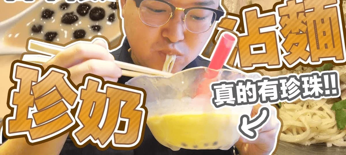 珍珠控必睇!十大珍珠新玩法 珍珠沾麵竟然唔係第一名?
