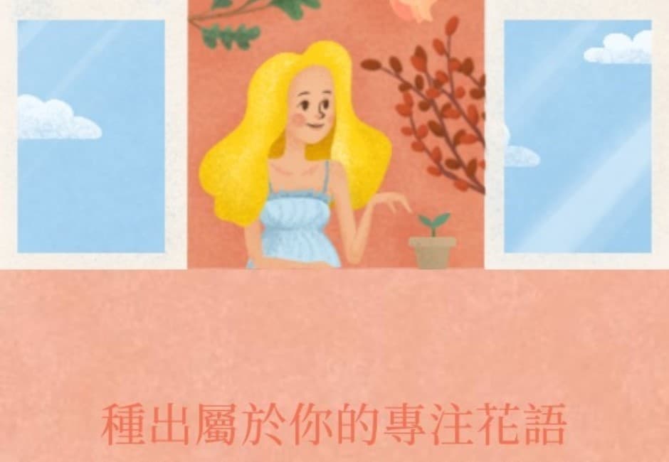 韓星也瘋狂的療癒系心測「專注花語」 還有隱藏版彩蛋!