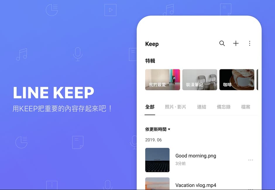 Line也能輕鬆寫筆記!Line Keep上線 功能跨平台、裝置超實用