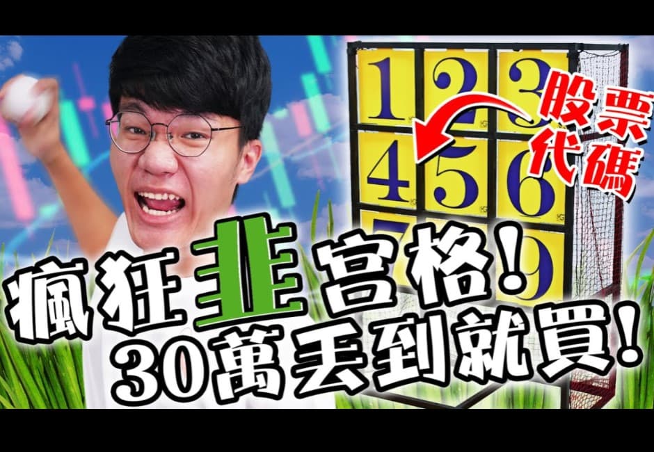 用投球瞎買選股!啾啾鞋「韭宮格」灑30萬超狂實測 曬出獲利表網友傻眼