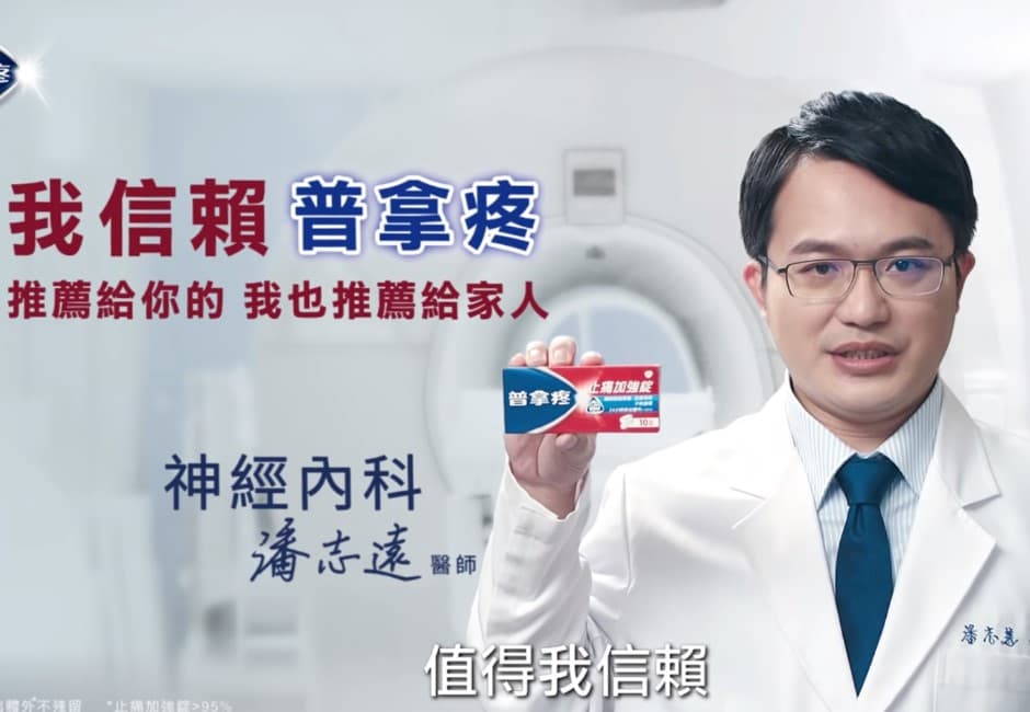 新迷因入侵!普拿疼「潘志遠醫師」到底什麼梗 洗腦廣告被網友玩壞啦