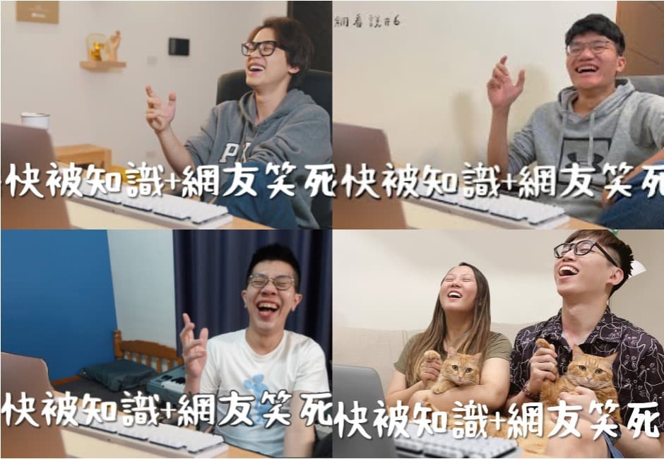 知識+網友到底笑死多少人?HowHow變流量密碼 YouTuber相繼跟風