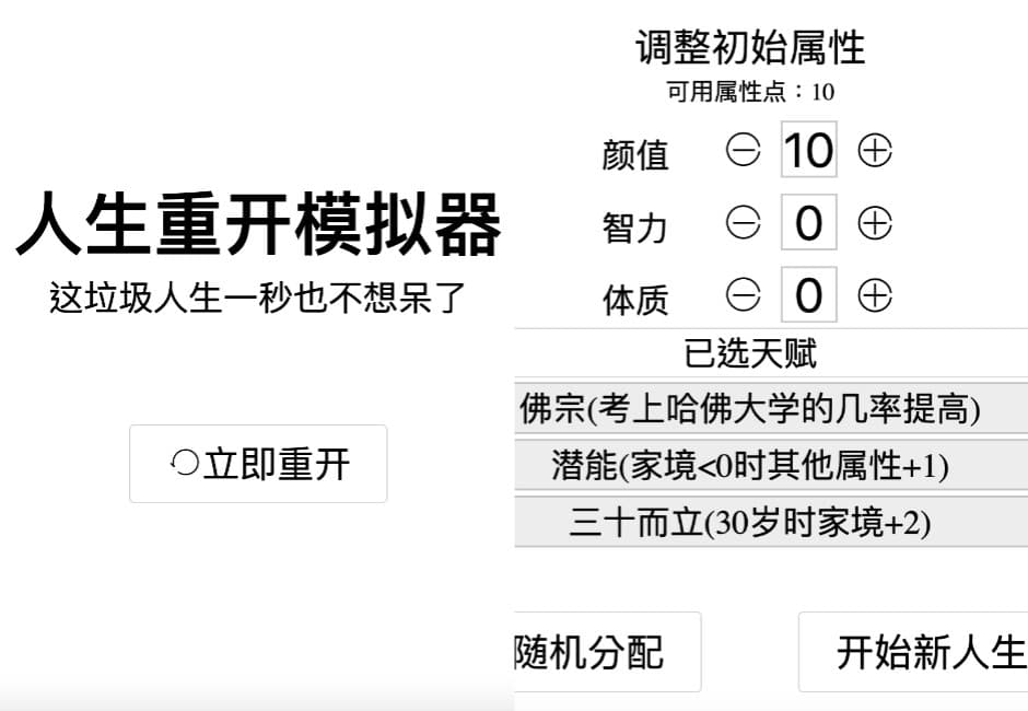 要是人生能重來?爆紅遊戲「人生重開模擬器」!網:不知不覺玩超久