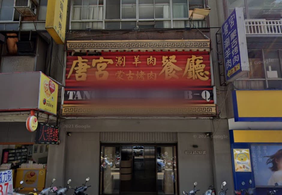 40年名店「唐宮」蒙古烤肉餐廳燒毀!關鍵字揭老饕最愛3大特色