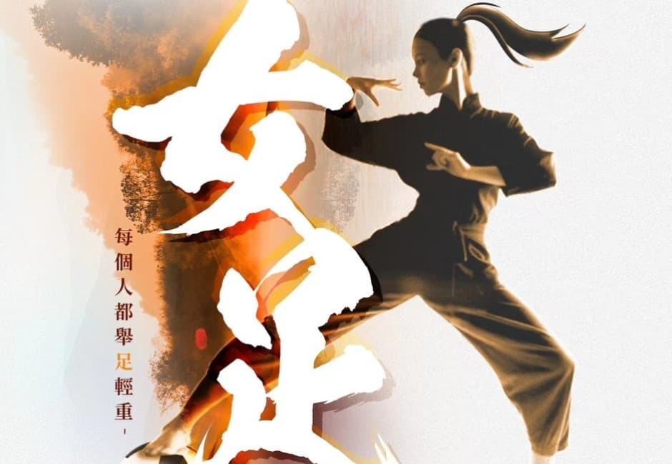 「星女郎」是妳嗎?周星馳新片《少林女足》列五條件 來台海選 關鍵字驚見23年前神作