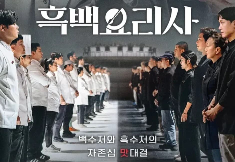 打破韓國「湯匙階級文化」!超火韓綜《黑白大廚》首周猛奪全球收視冠軍 看點及廚師IG大公開
