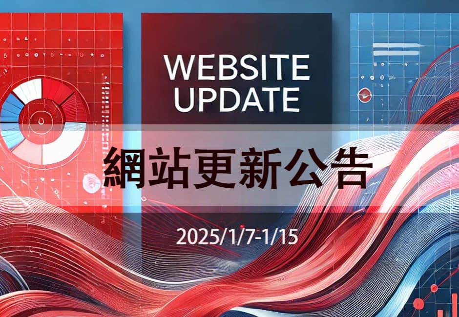1/7-1/15 網站更新公告
