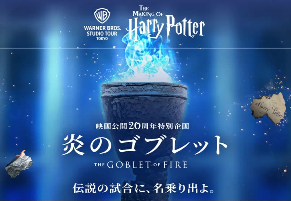 《火盃的考驗》20週年!東京「哈利波特影城」特展時間、亮點、票價全攻略