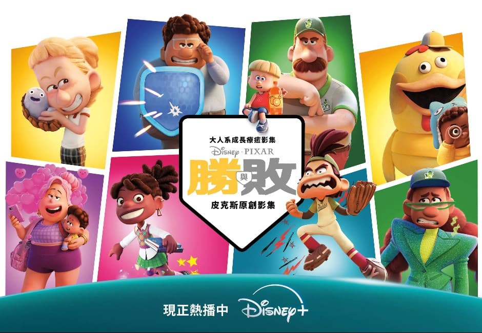 皮克斯原創影集《勝與敗》超療癒!登Disney+全球排行冠軍