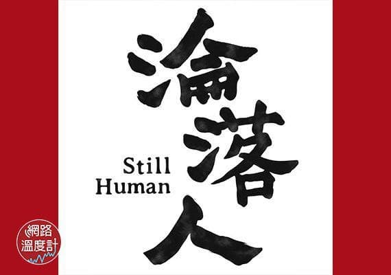 淪落人官方FB粉專