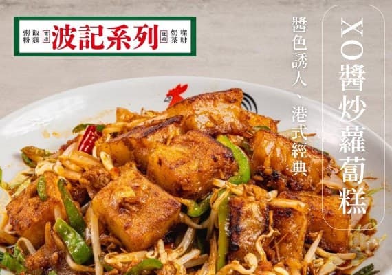 FB/波記茶餐廳