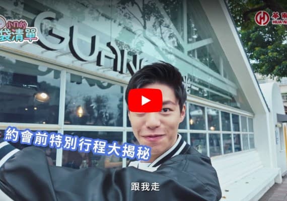 YouTube/華南銀行 財不是你想的那樣