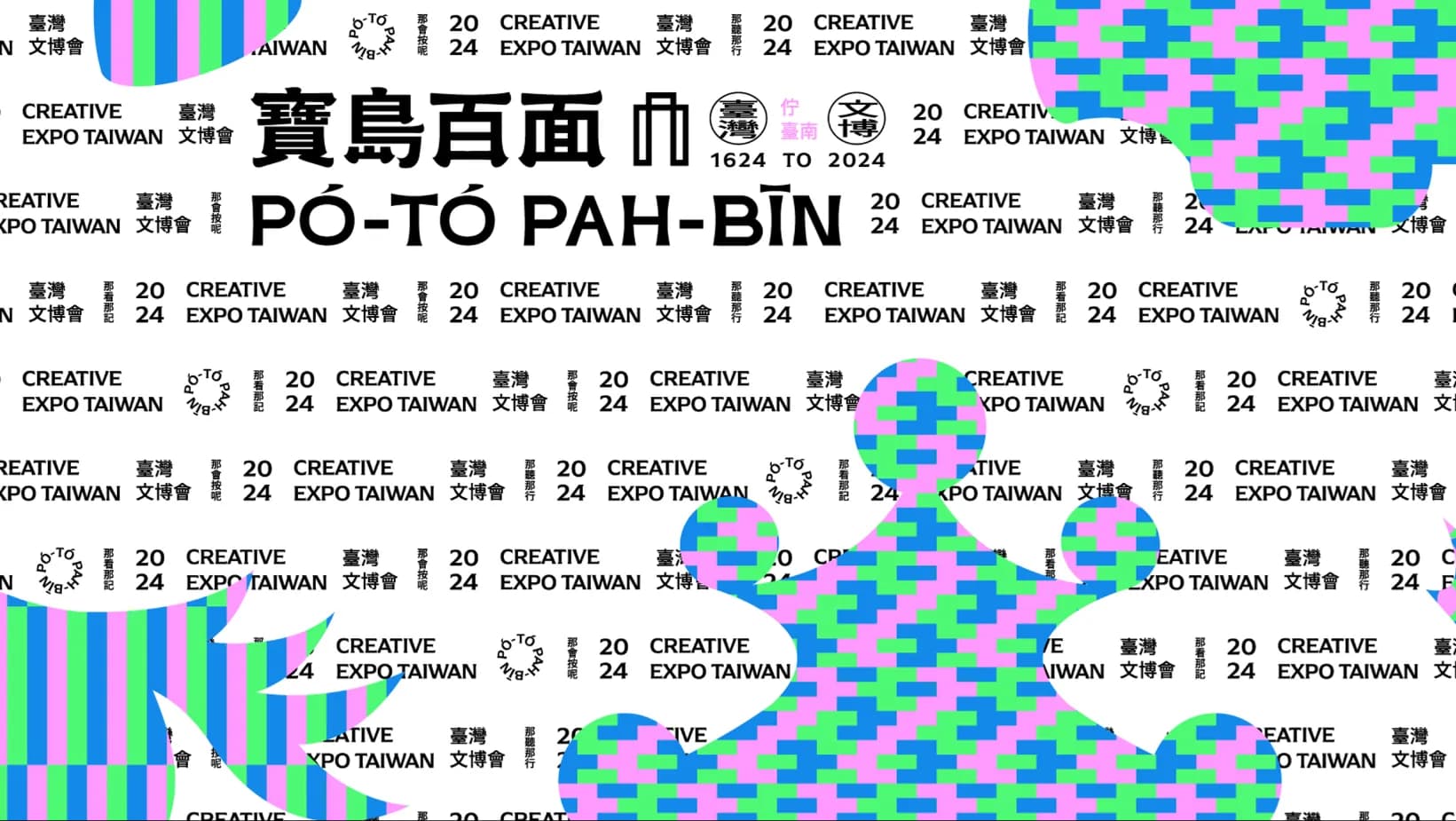 懶人包/2024臺灣文博會在臺南!展覽時間、主題、亮點、交通資訊一次看