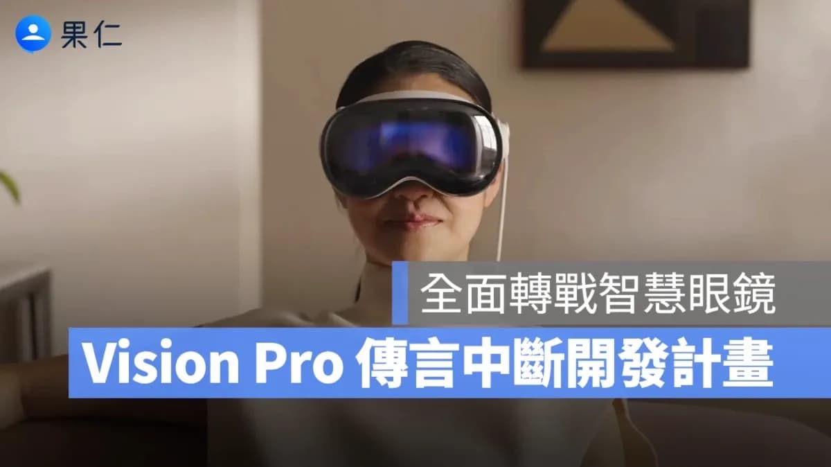 蘋果傳全面暫停Vision Pro開發 下一步鎖定「智慧眼鏡」
