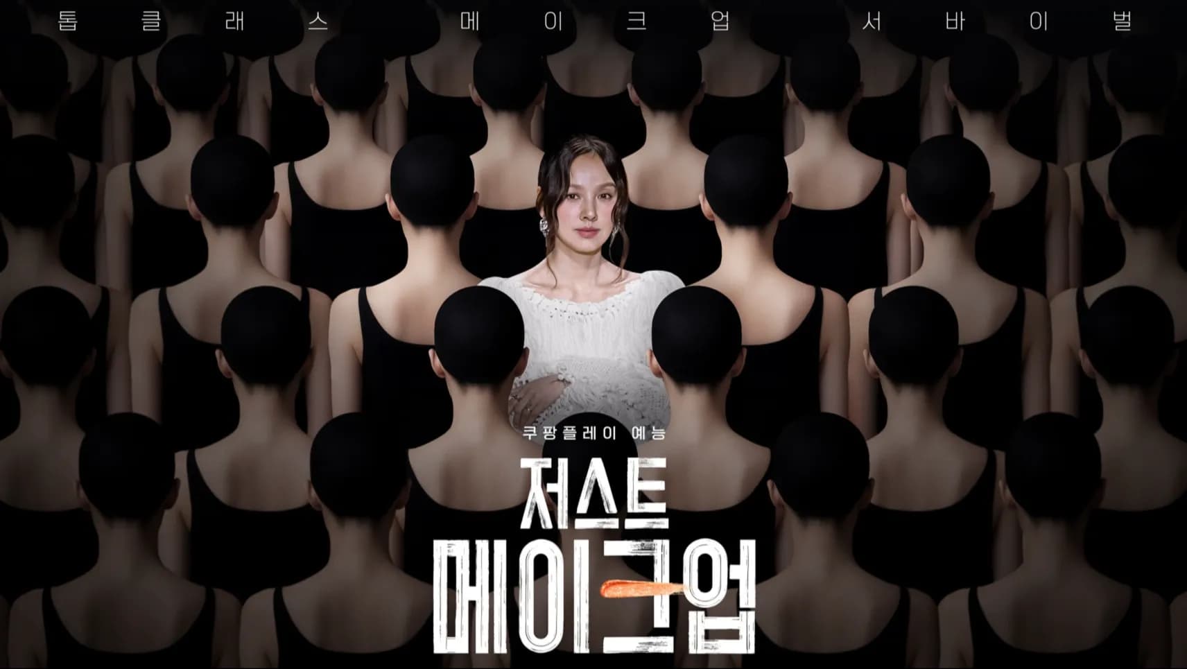 IU、張員瑛、湯唯御用大師坐鎮!韓綜《唯妝至上》精彩播出 驚險賽制與評審背景一次看