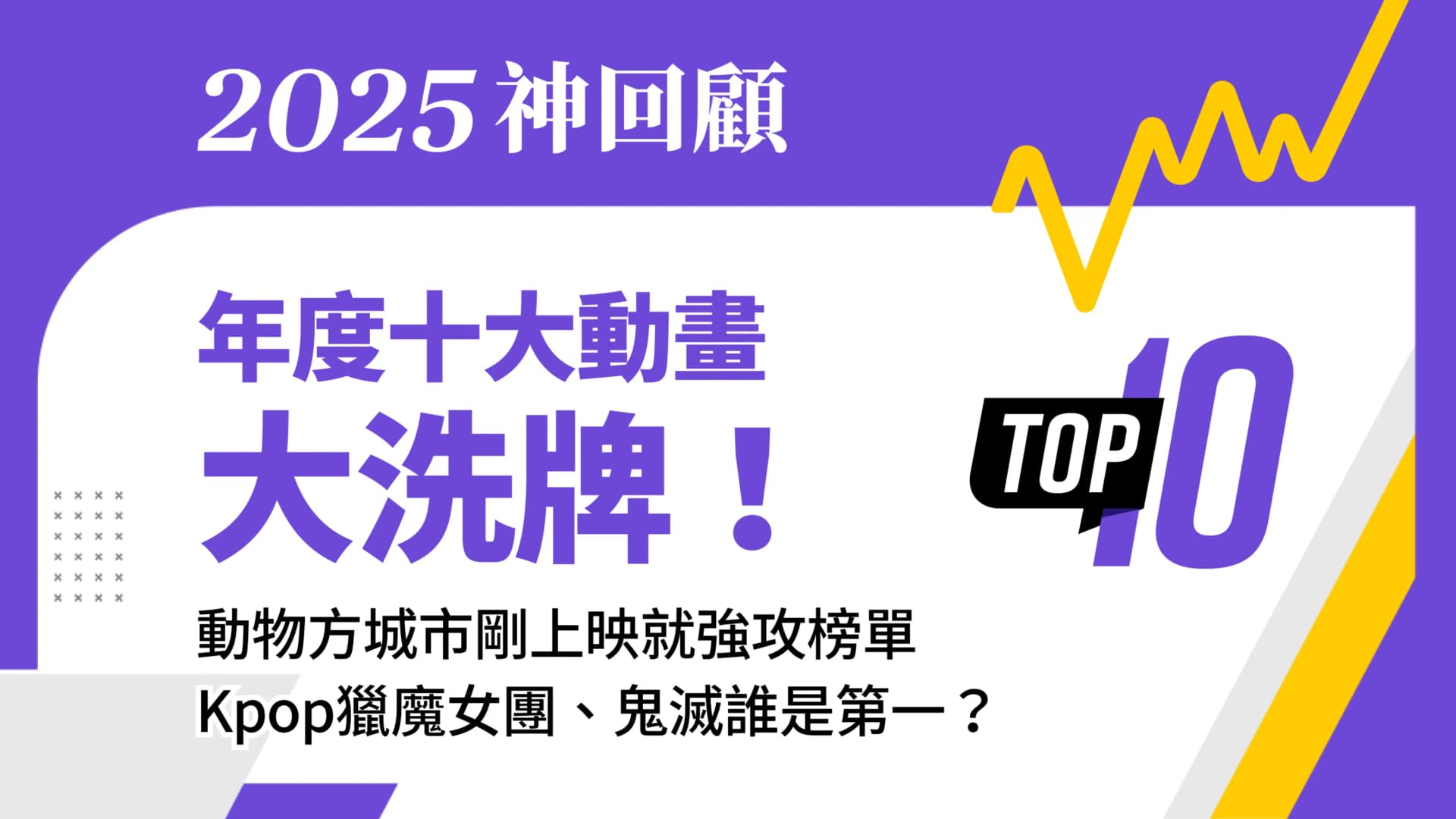年度最強十大動畫大洗牌!動物方城市2剛上映就強攻榜單 Kpop獵魔女團、鬼滅誰是第一?