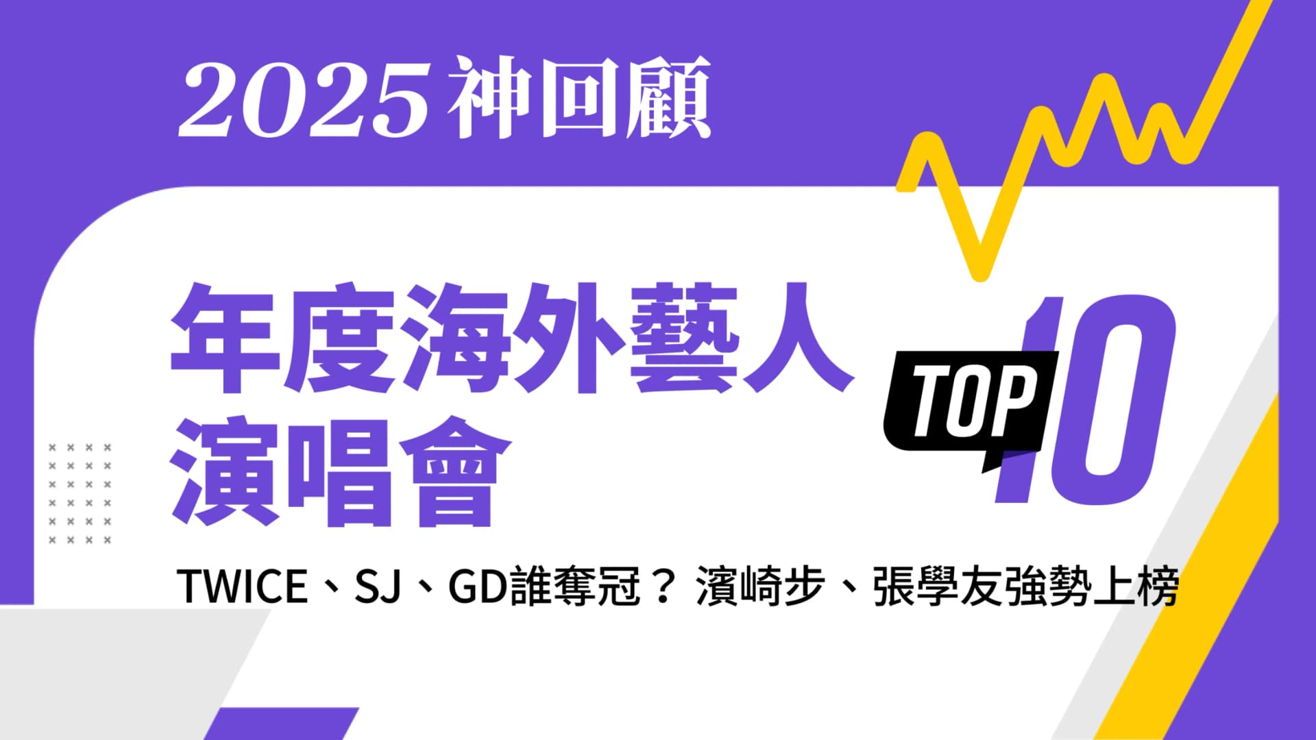 年度海外藝人演唱會TOP 10 TWICE、SJ、GD誰奪冠?濱崎步、張學友強勢上榜